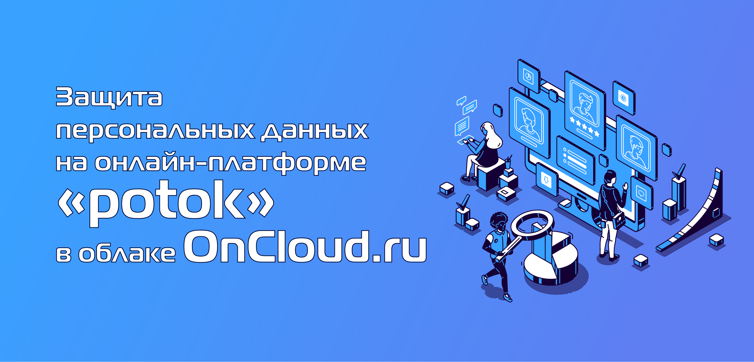 Онлайн-платформа potok: размещение в облаке OnCloud.ru и обеспечение защиты  персональных данных