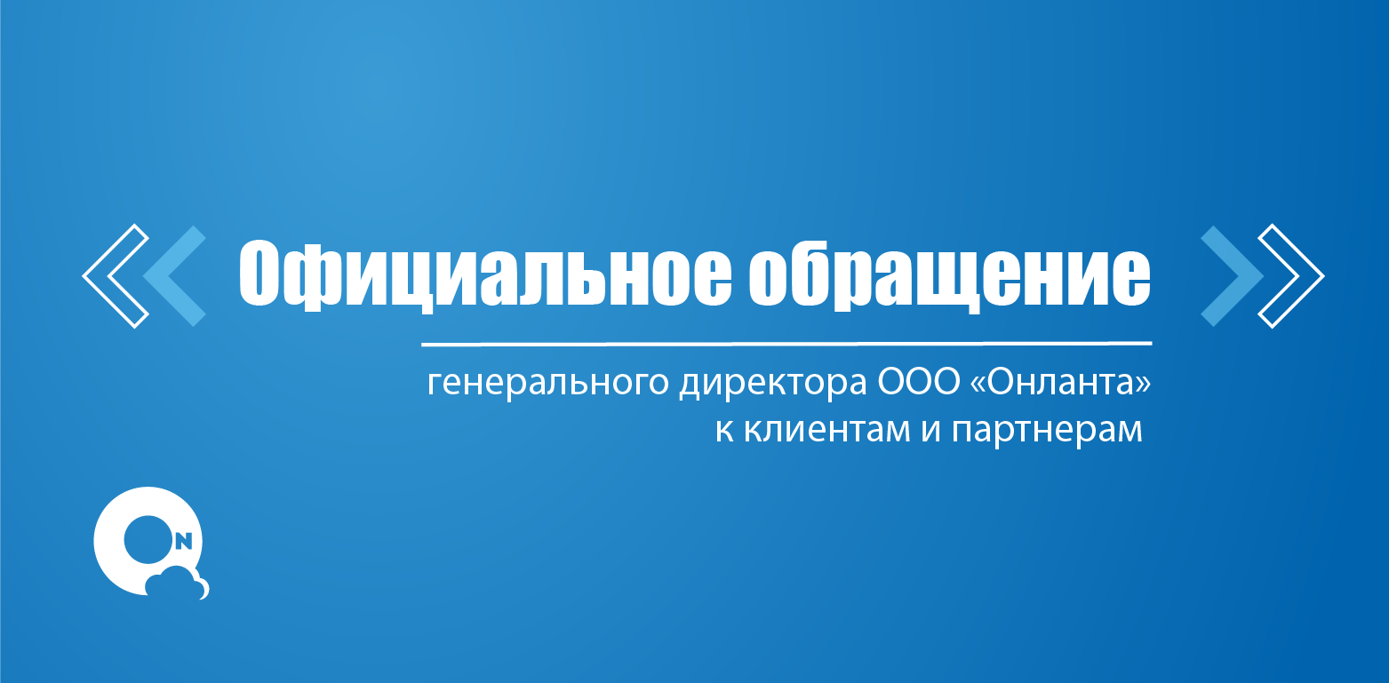 Официальное обращение генерального директора к клиентам и партнерам